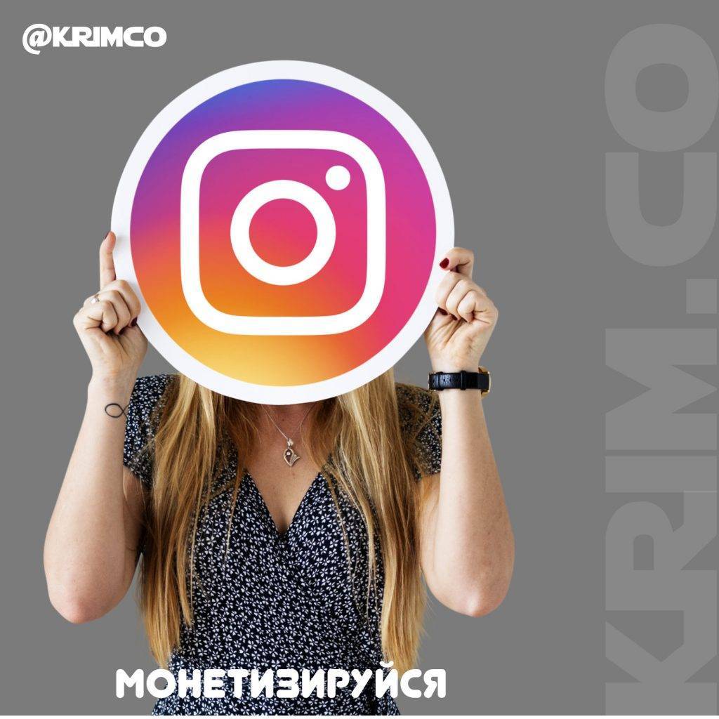 Как монетизировать Инстаграм в Крыму, продвижение