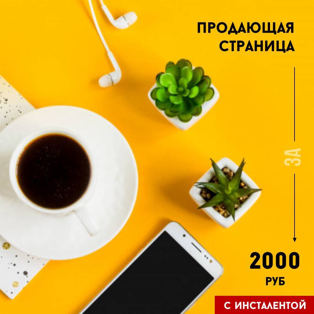 Продающая страница с инсталентой, заказать в Крыму