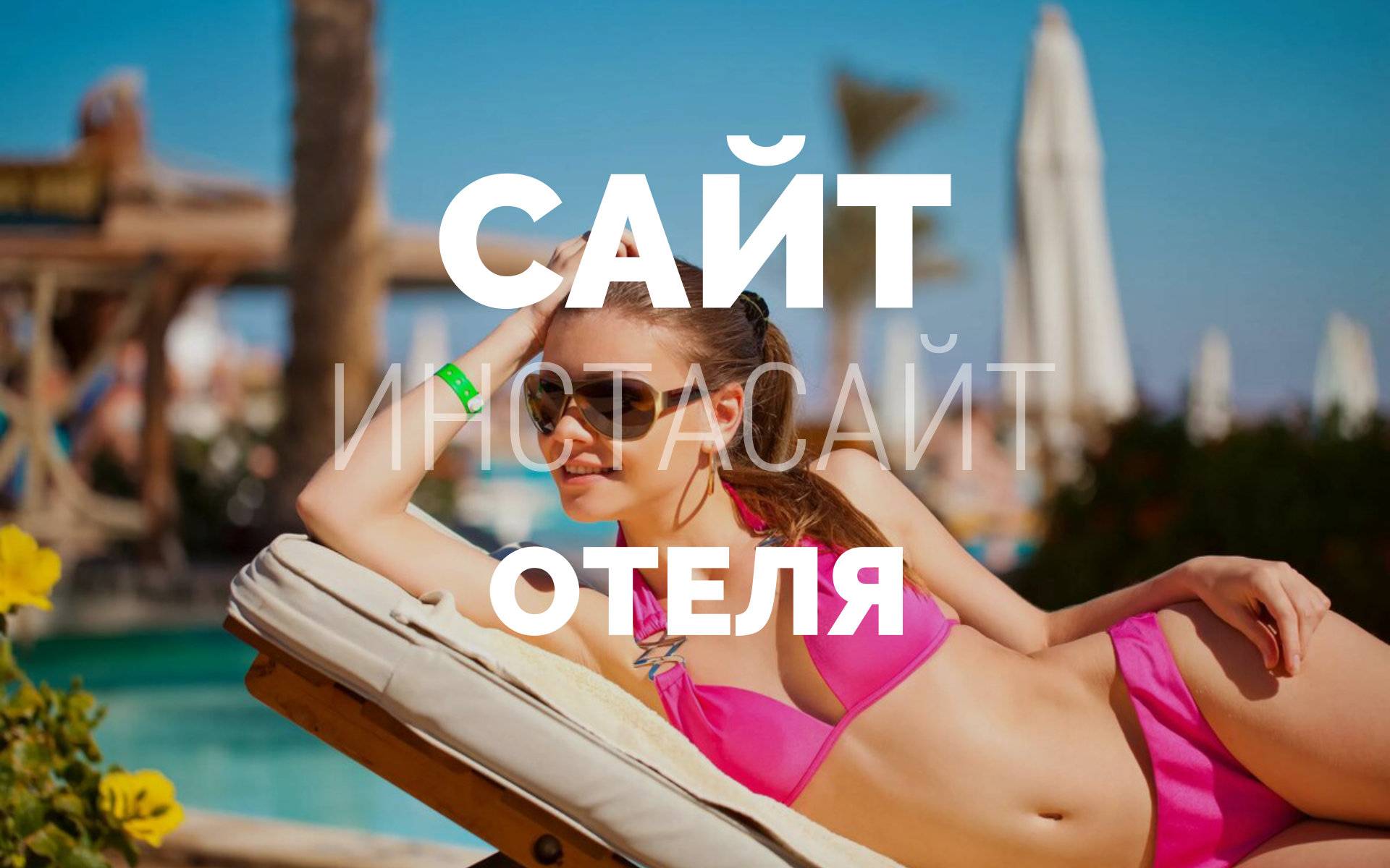 Сайт отеля в Крыму