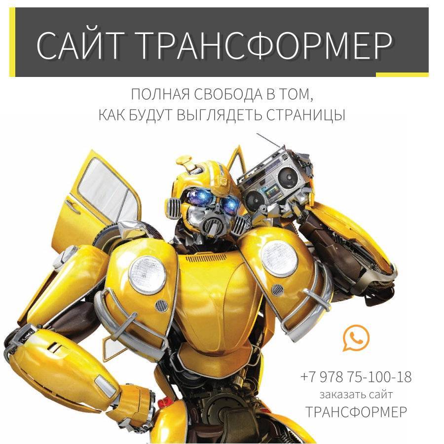 Сайт Трансформер в Крыму, создание сайтов недорого