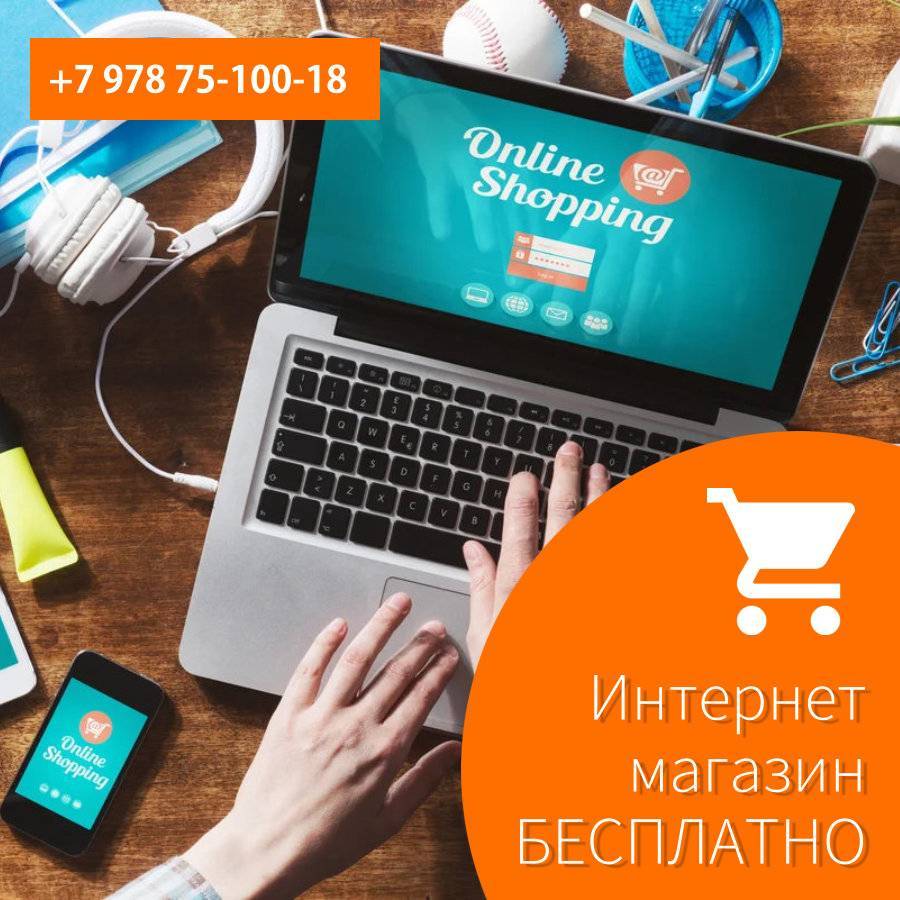 Интернет магазин бесплатно, создание в Крыму