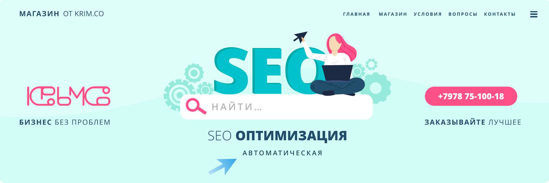 SEO оптимизация интернет магазина в Крыму