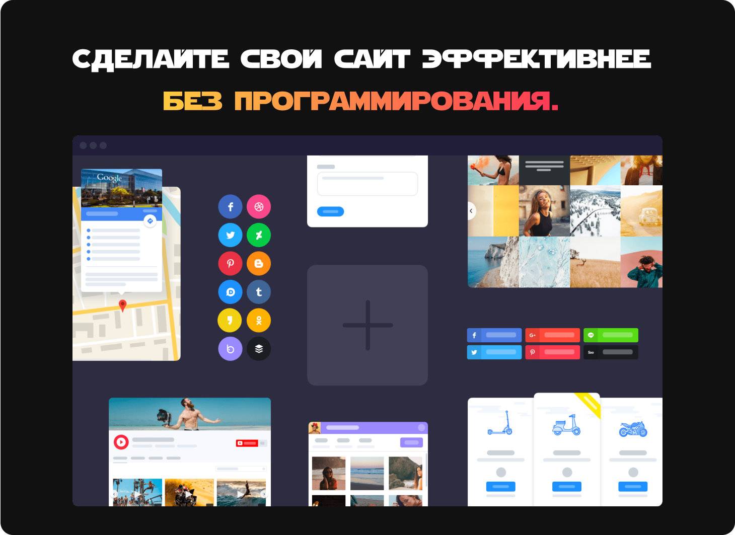 Продающие виджеты для вашего сайт