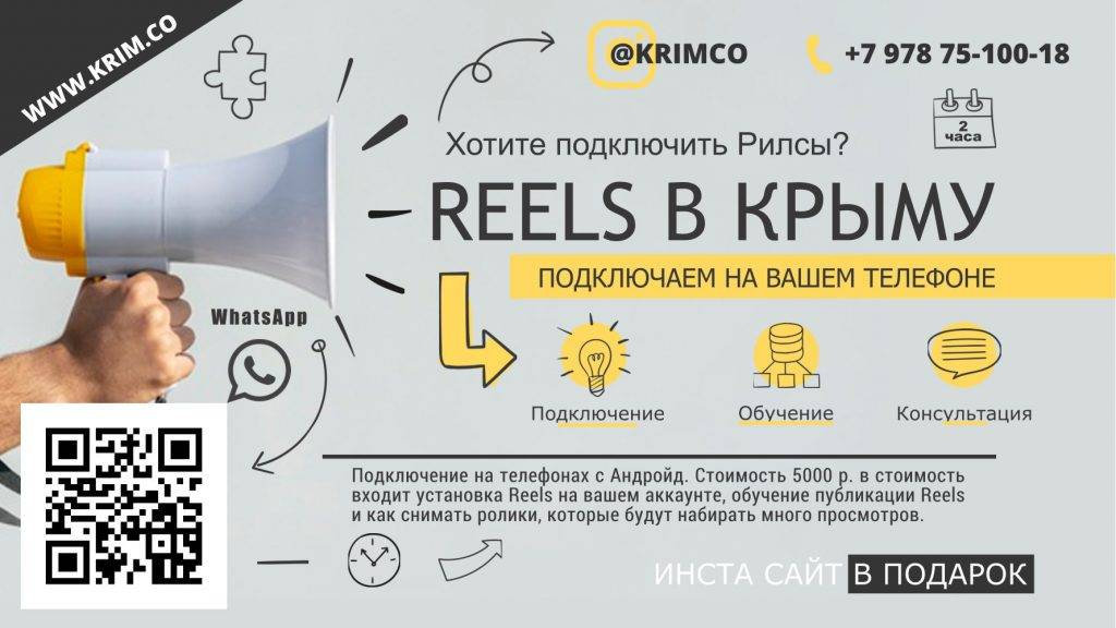 Подключение Reels в Инстаграм Крым, рилсы в Крыму