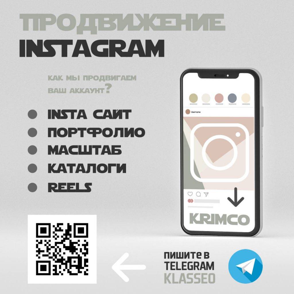 Продвижение Инстаграм в Крыму