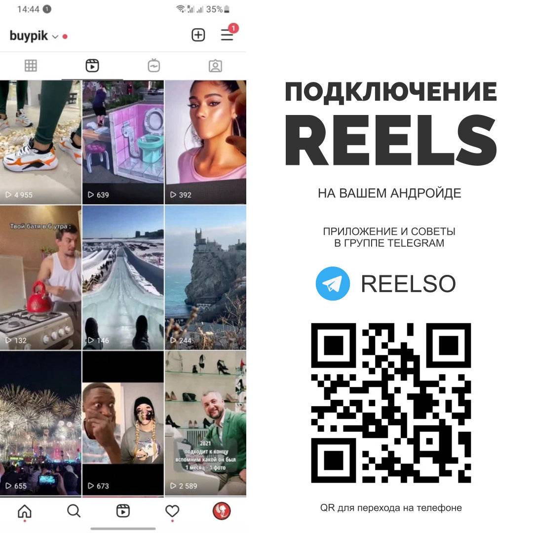 Как подключить Reels на Андройде