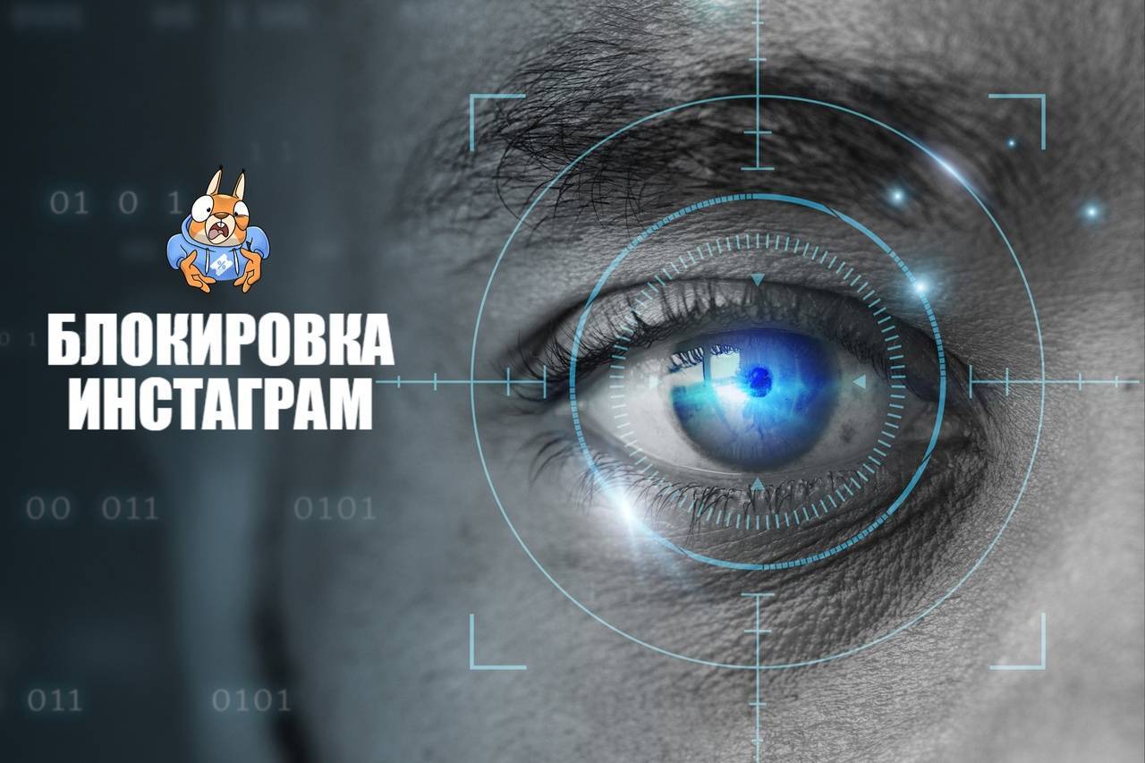 Блокировка Инстаграм, что делать