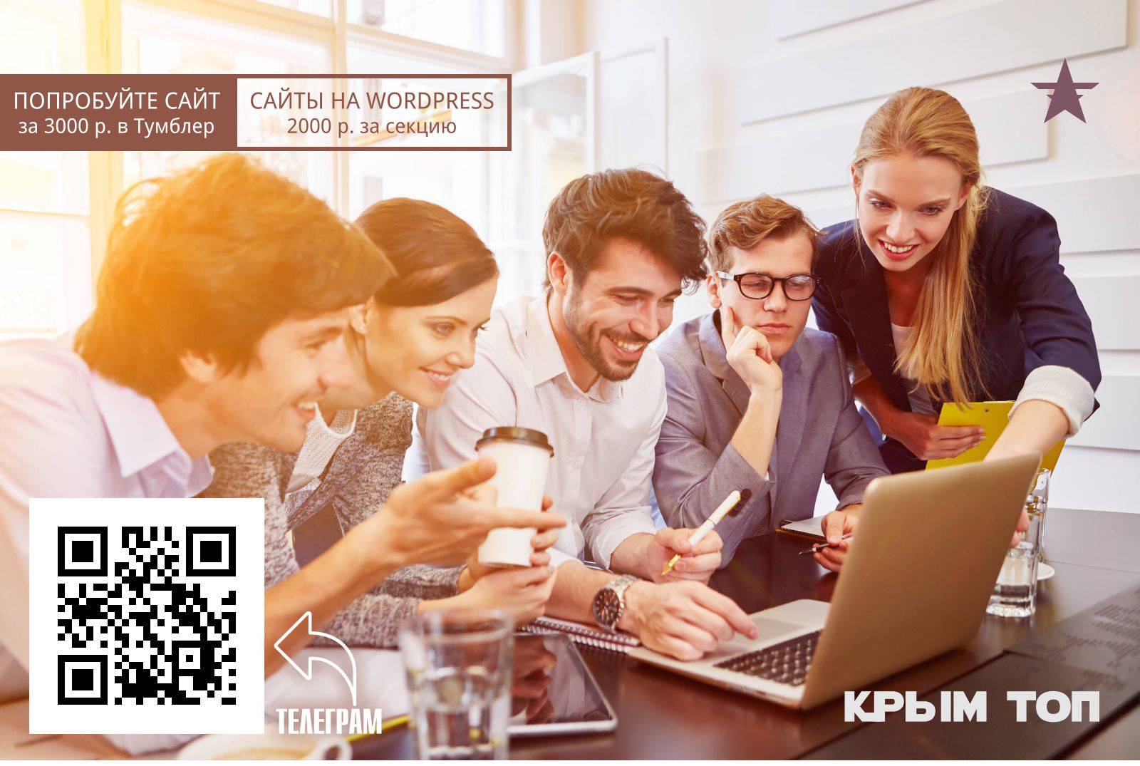 Создание сайтов в Крым ТОП под ключ
