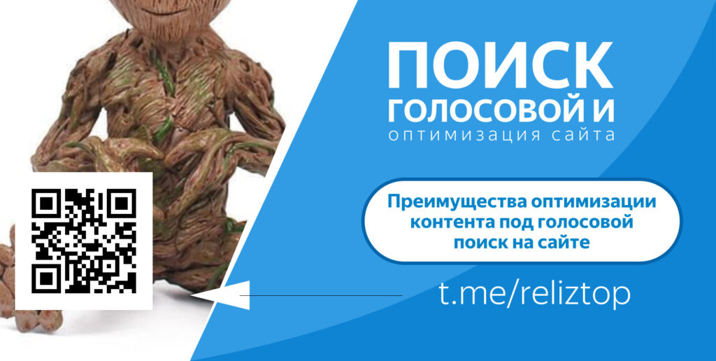 Оптимизация контента под голосовой поиск