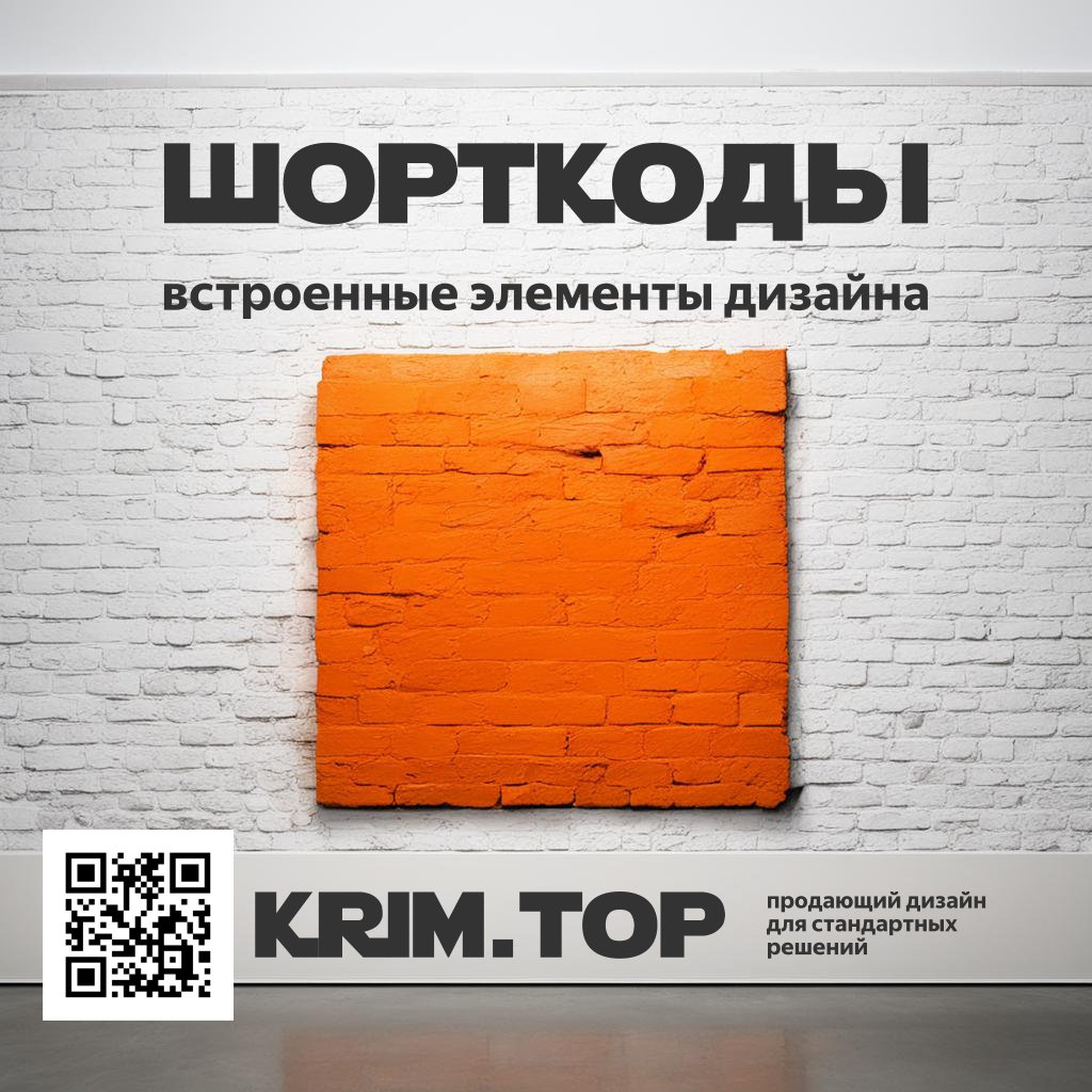 Шорткоды для сайта, встраиваем элементы на сайт